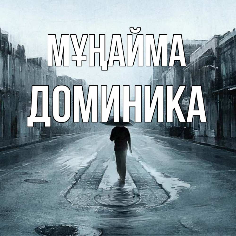 Күн сайын ашық хат с именем, Доминика Мұңайма опустевшая улица Онлайн тегін жүктеп алу тілектері бар керемет карта 