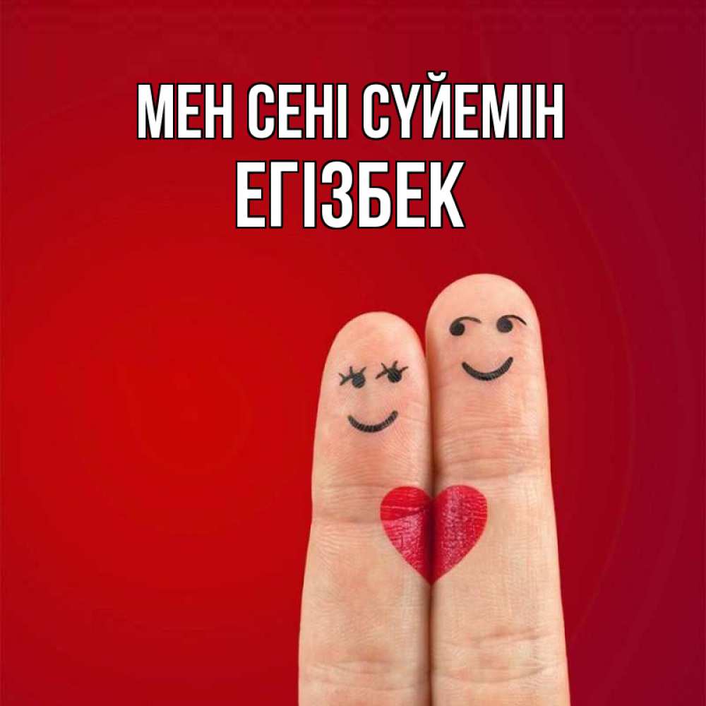 Күн сайын ашық хат с именем, Егізбек Мен сені сүйемін одно целое Онлайн тегін жүктеп алу тілектері бар керемет карта 