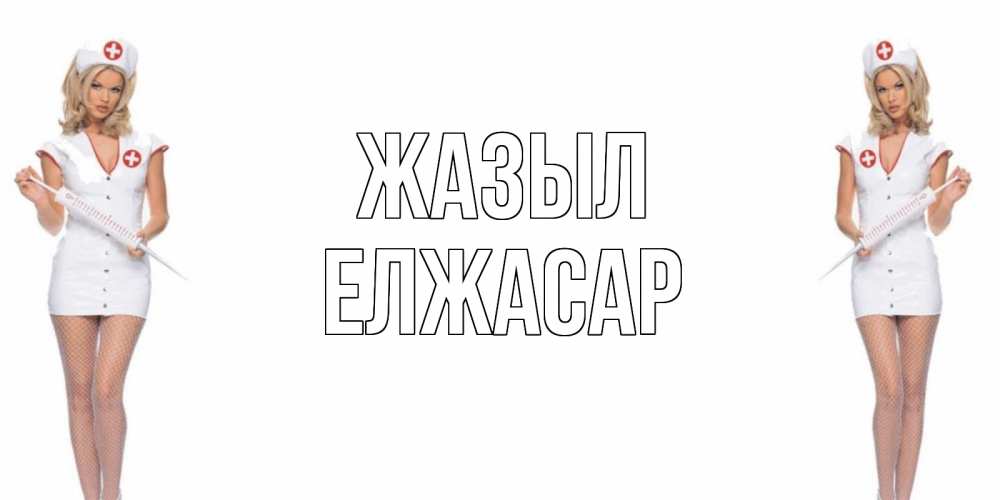 Күн сайын ашық хат с именем, Елжасар Жазыл открытки с медсестрой Онлайн тегін жүктеп алу тілектері бар керемет карта 