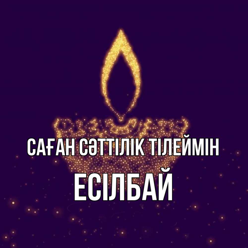 Күн сайын ашық хат с именем, Есілбай Саған сәттілік тілеймін пусть повезет 2 Онлайн тегін жүктеп алу тілектері бар керемет карта 