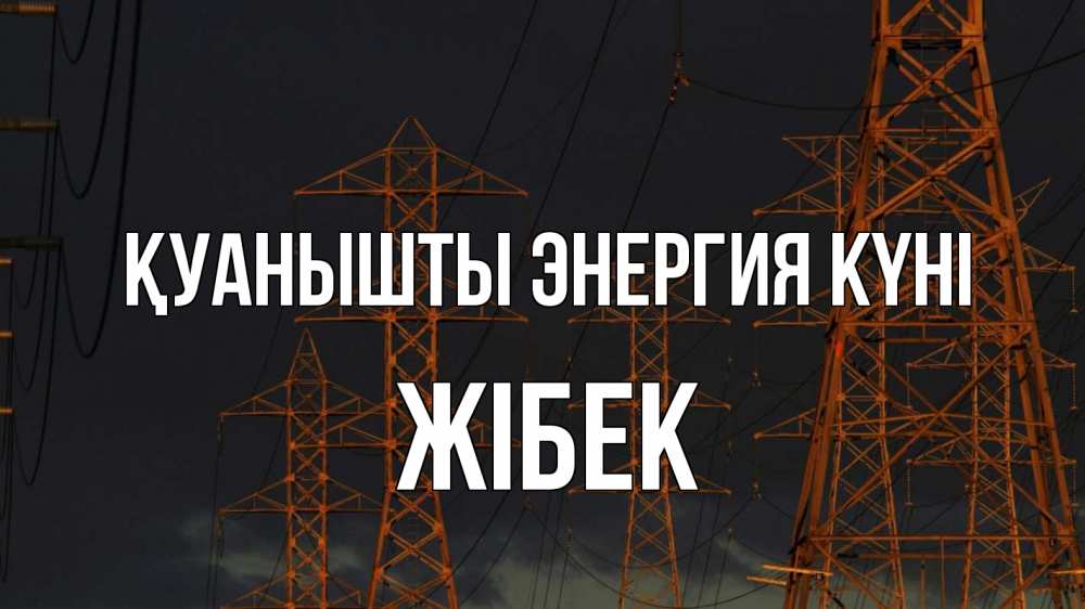 Күн сайын ашық хат с именем, ЖІБЕК Қуанышты энергия күні ночь, лэп Онлайн тегін жүктеп алу тілектері бар керемет карта 