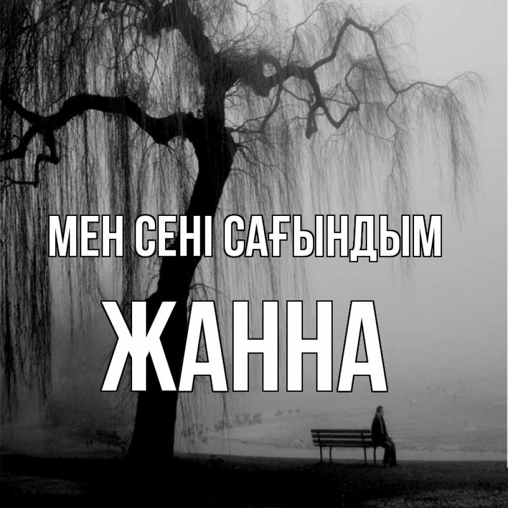 Күн сайын ашық хат с именем, ЖАННА Мен сені сағындым лавочка под деревом я жду тебя Онлайн тегін жүктеп алу тілектері бар керемет карта 