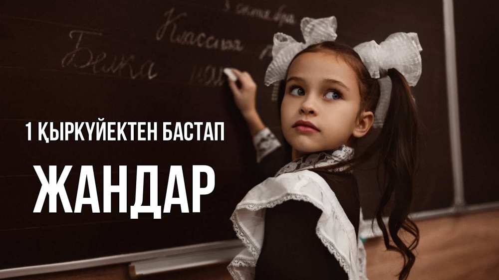 Күн сайын ашық хат с именем, Жандар 1 қыркүйектен бастап 1 сентября Онлайн тегін жүктеп алу тілектері бар керемет карта 