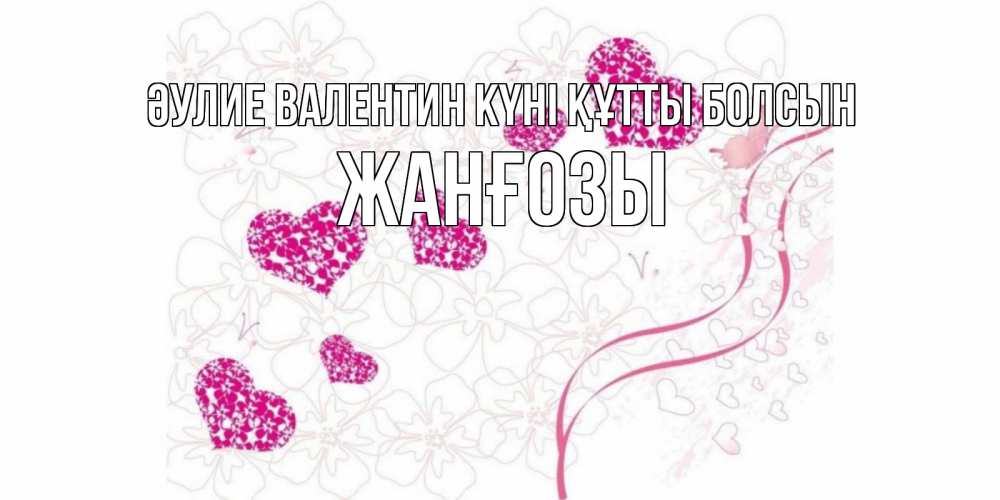 Күн сайын ашық хат с именем, Жанғозы Әулие Валентин күні құтты болсын подписать валентинку именем онлайн к 14 февраля Онлайн тегін жүктеп алу тілектері бар керемет карта 