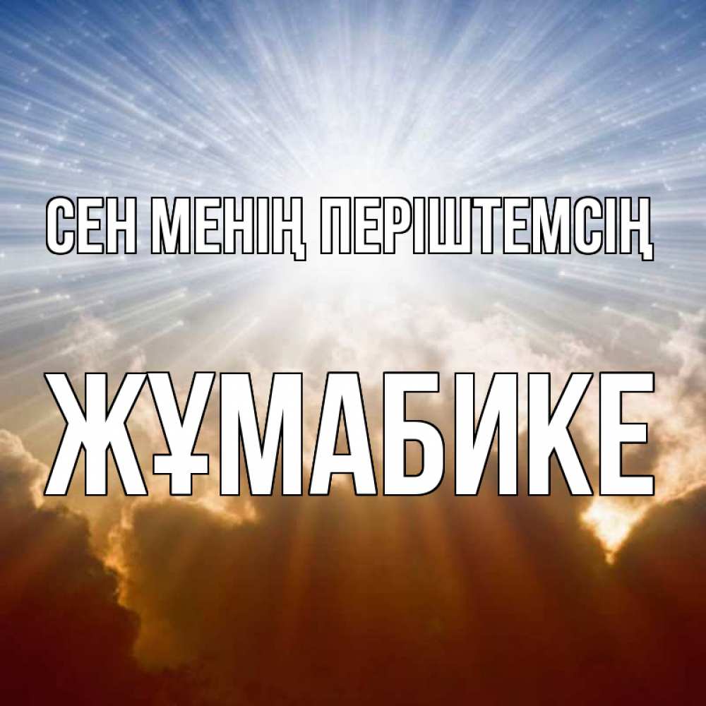 Күн сайын ашық хат с именем, ЖҰМАБИКЕ Сен менің періштемсің ангельский свет на небе Онлайн тегін жүктеп алу тілектері бар керемет карта 