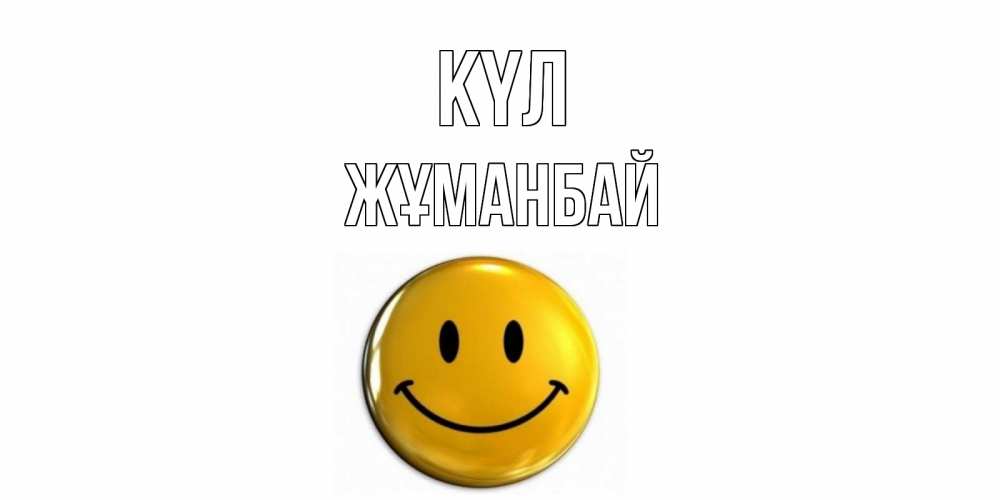 Күн сайын ашық хат с именем, Жұманбай күл смайл Онлайн тегін жүктеп алу тілектері бар керемет карта 