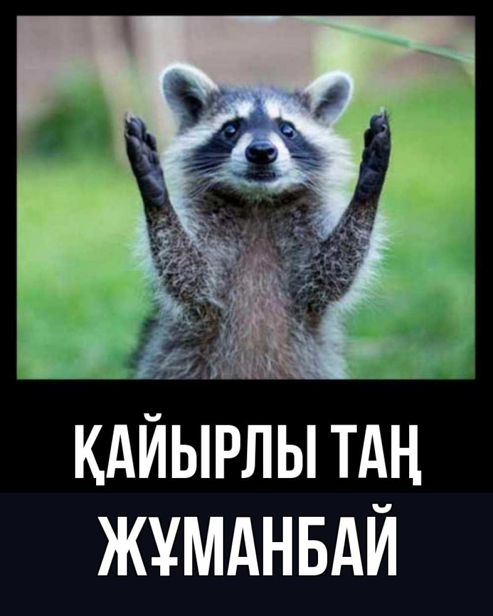 Күн сайын ашық хат с именем, Жұманбай Қайырлы таң хорошее настроение утречком Онлайн тегін жүктеп алу тілектері бар керемет карта 