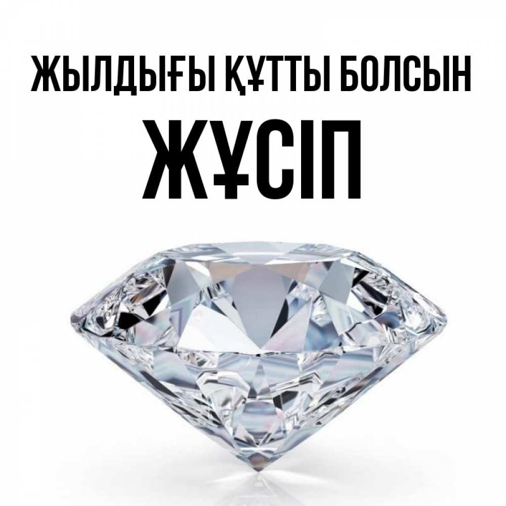 Күн сайын ашық хат с именем, Жұсіп Жылдығы құтты болсын к пожеланием быть богатым Онлайн тегін жүктеп алу тілектері бар керемет карта 