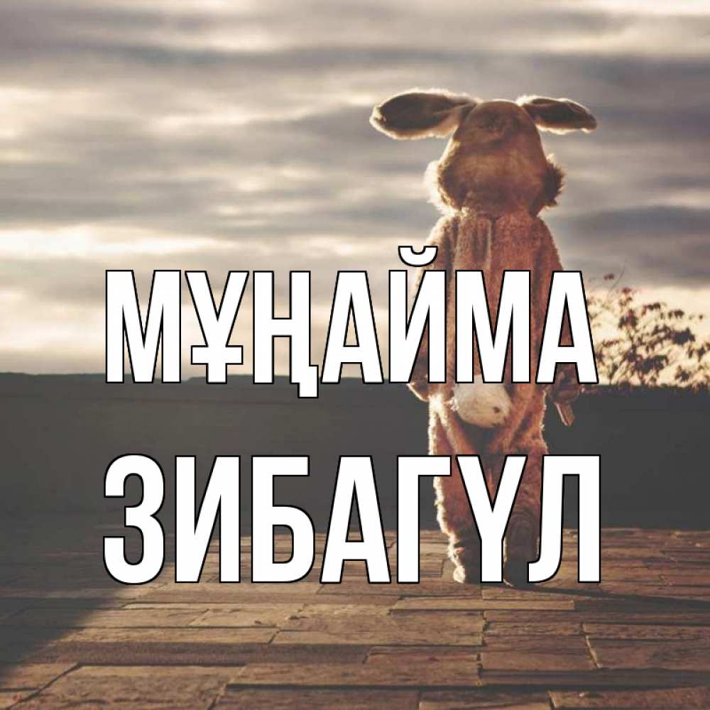 Күн сайын ашық хат с именем, ЗИБАГҮЛ Мұңайма со спины Онлайн тегін жүктеп алу тілектері бар керемет карта 