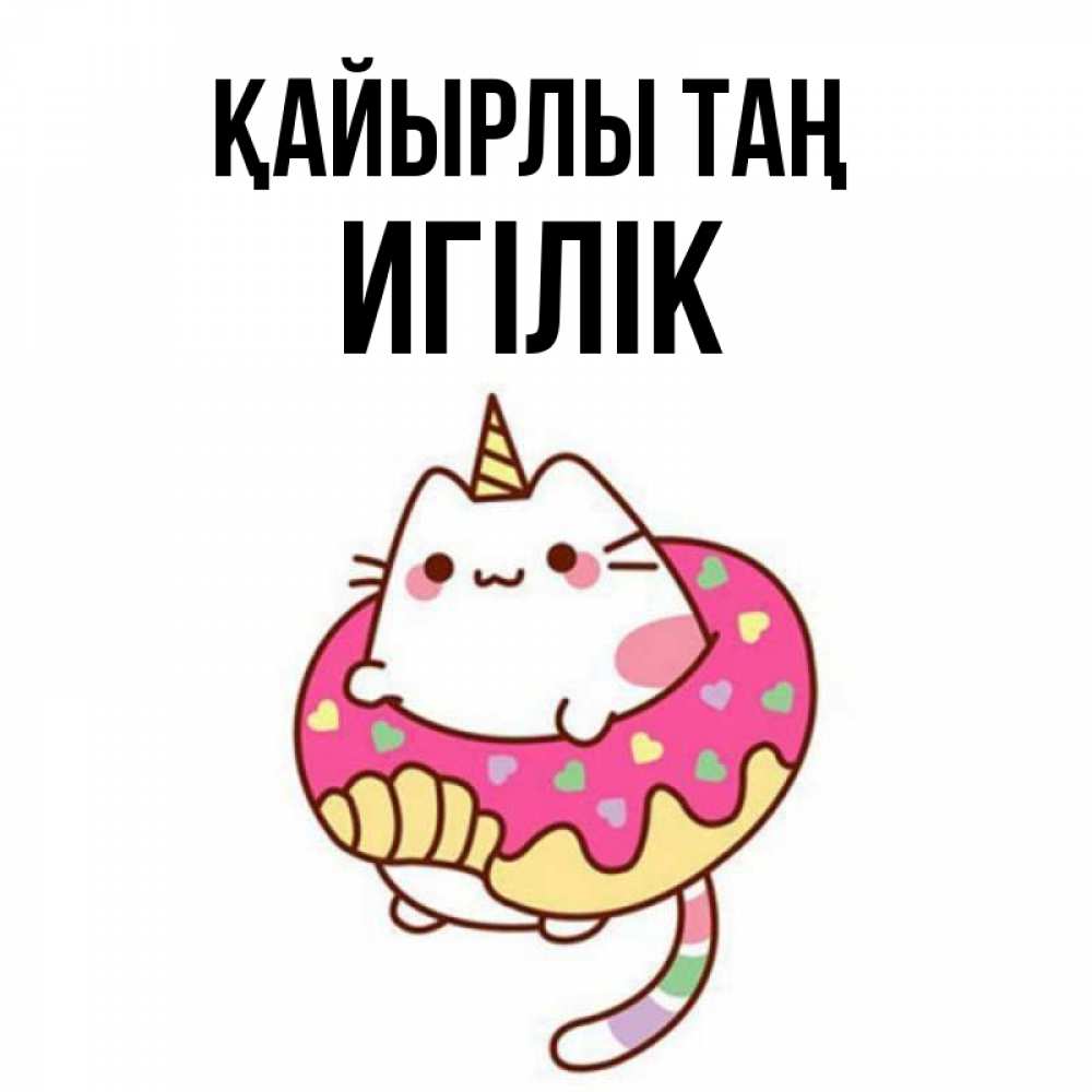Күн сайын ашық хат с именем, Игілік Қайырлы таң кот в бублике Онлайн тегін жүктеп алу тілектері бар керемет карта 