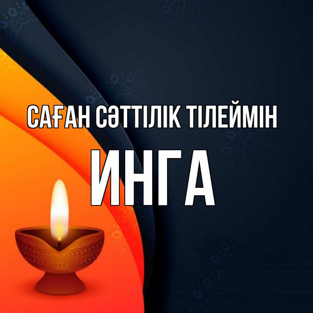 Күн сайын ашық хат с именем, Инга Саған сәттілік тілеймін абстрактный фон Онлайн тегін жүктеп алу тілектері бар керемет карта 