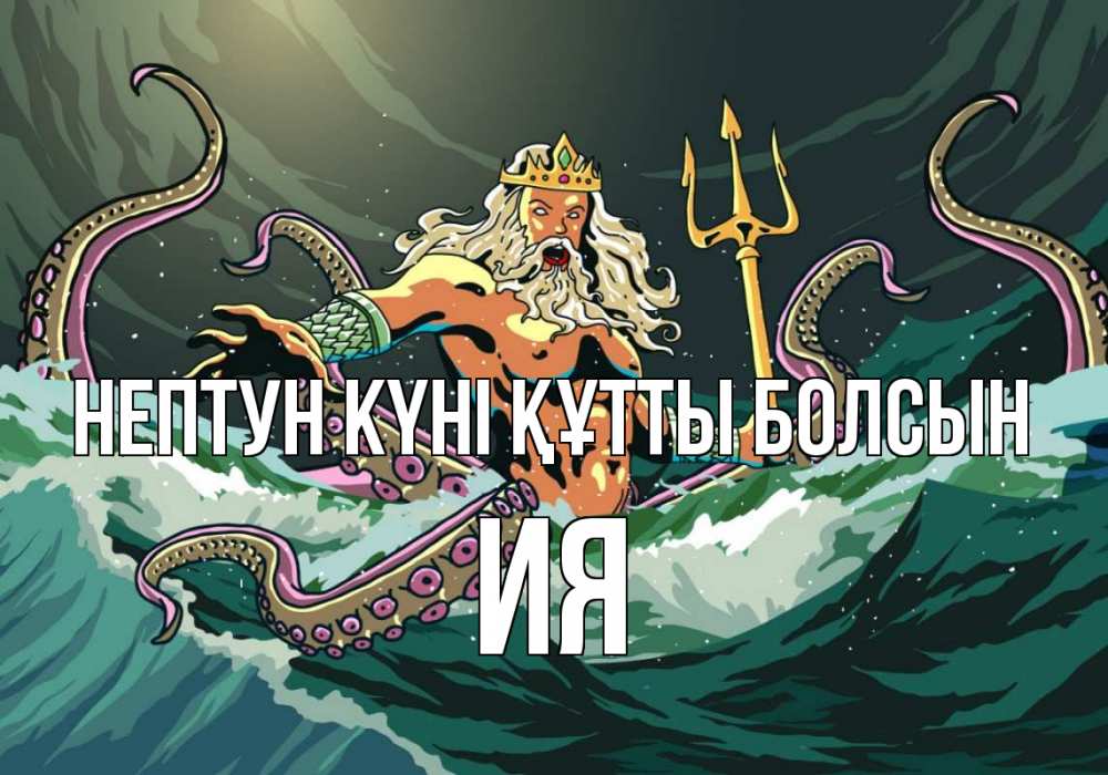 Күн сайын ашық хат с именем, Ия нептун күні құтты болсын с днем Нептуна Онлайн тегін жүктеп алу тілектері бар керемет карта 