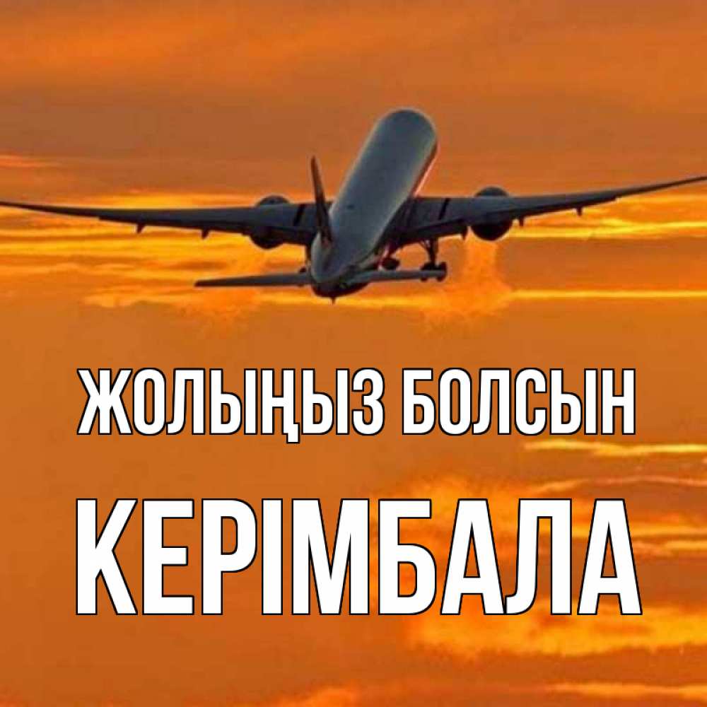 Күн сайын ашық хат с именем, КЕРІМБАЛА Жолыңыз болсын оранжевое небо Онлайн тегін жүктеп алу тілектері бар керемет карта 