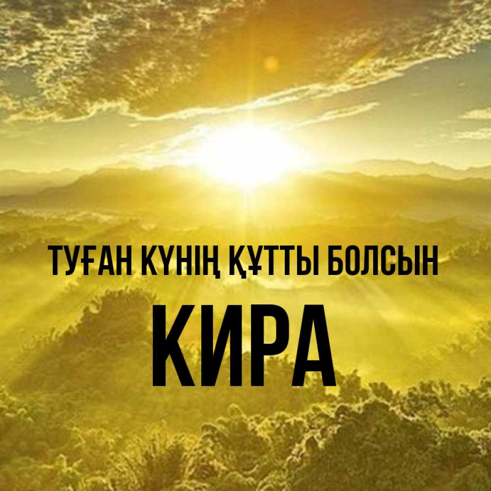 Күн сайын ашық хат с именем, Кира Туған күнің құтты болсын леса и небо в желтом Онлайн тегін жүктеп алу тілектері бар керемет карта 