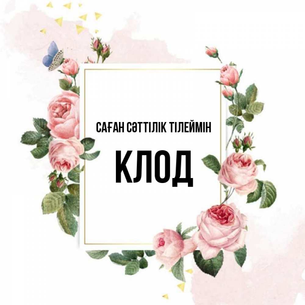 Күн сайын ашық хат с именем, Клод Саған сәттілік тілеймін розовые розы Онлайн тегін жүктеп алу тілектері бар керемет карта 