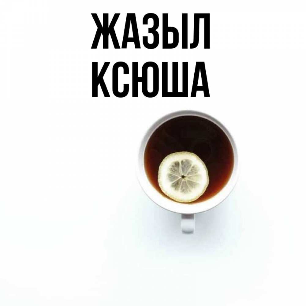 Күн сайын ашық хат с именем, Ксюша Жазыл простая открытка Онлайн тегін жүктеп алу тілектері бар керемет карта 