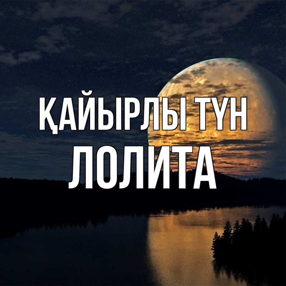 Күн сайын ашық хат с именем, Лолита Қайырлы түн речка Онлайн тегін жүктеп алу тілектері бар керемет карта 