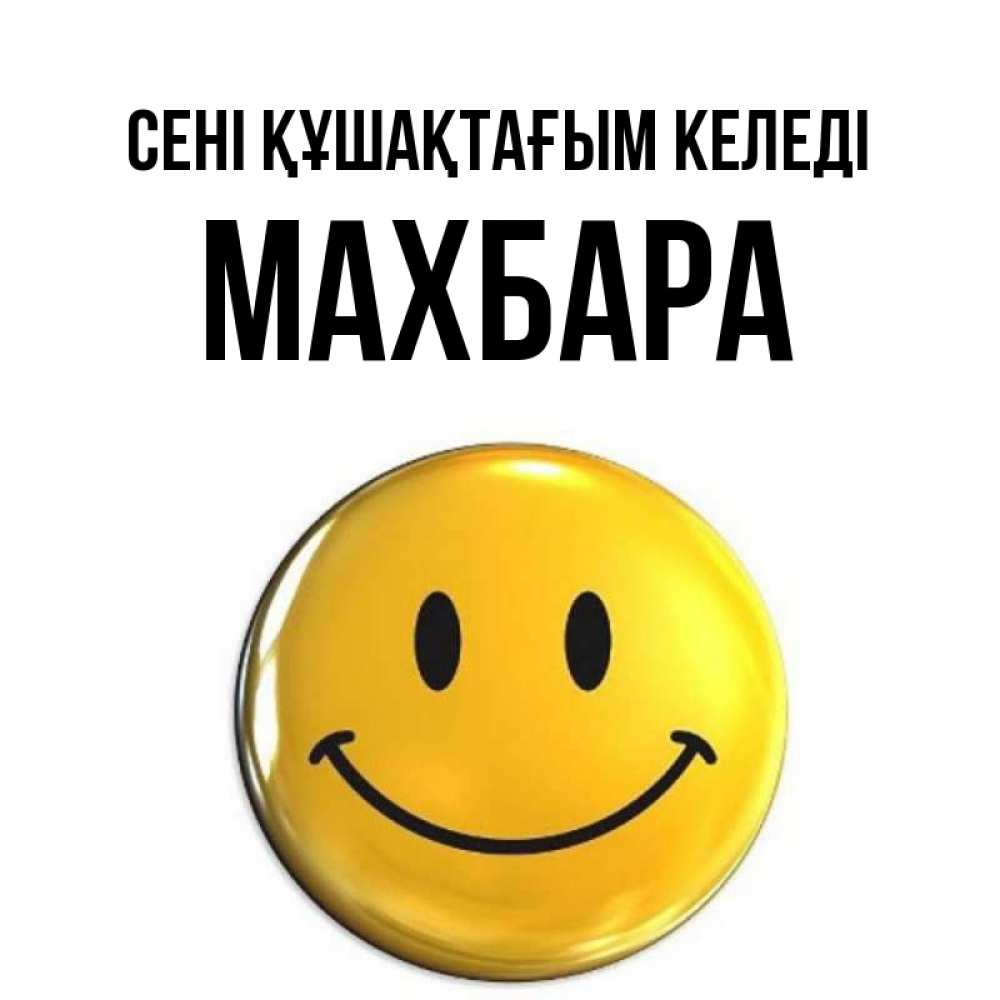 Күн сайын ашық хат с именем, МАХБАРА сені құшақтағым келеді открытки которые можно подписывать онлайн по своему усмотрению бесплатно Онлайн тегін жүктеп алу тілектері бар керемет карта 