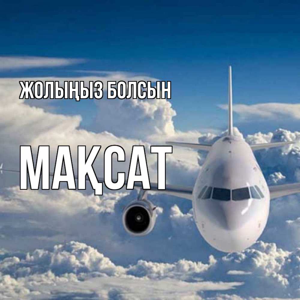 Күн сайын ашық хат с именем, МАҚСАТ Жолыңыз болсын голубое небо и белоснежный самолет Онлайн тегін жүктеп алу тілектері бар керемет карта 