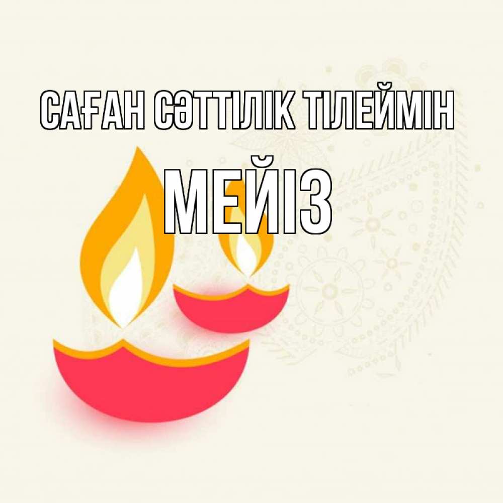 Күн сайын ашық хат с именем, МЕЙІЗ Саған сәттілік тілеймін расслабон Онлайн тегін жүктеп алу тілектері бар керемет карта 