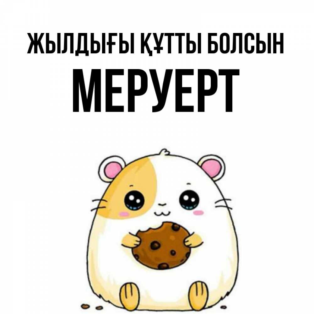 Күн сайын ашық хат с именем, МЕРУЕРТ Жылдығы құтты болсын с днюхой Онлайн тегін жүктеп алу тілектері бар керемет карта 