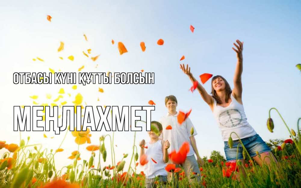 Күн сайын ашық хат с именем, МЕҢЛІАХМЕТ отбасы күні құтты болсын с днем семьи Онлайн тегін жүктеп алу тілектері бар керемет карта 