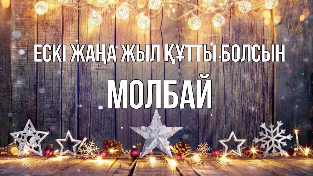 Күн сайын ашық хат с именем, МОЛБАЙ Ескі жаңа жыл құтты болсын новый год Онлайн тегін жүктеп алу тілектері бар керемет карта 