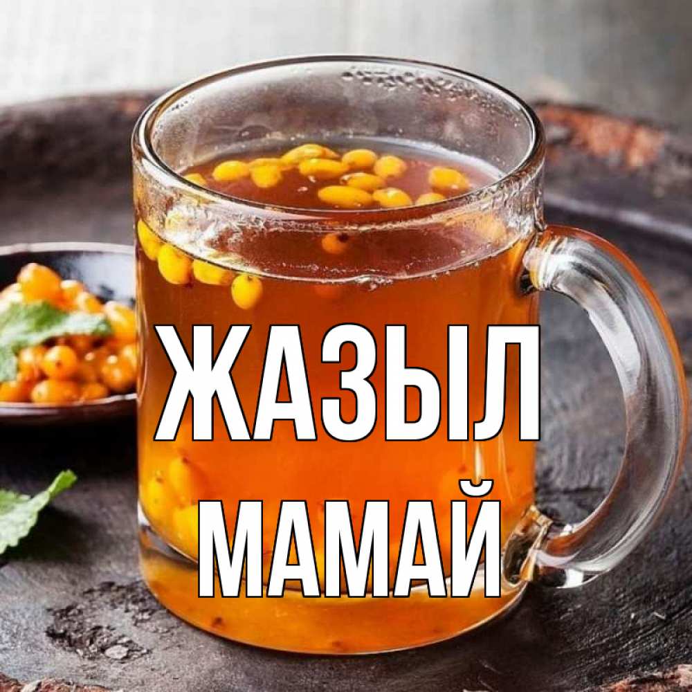 Күн сайын ашық хат с именем, Мамай Жазыл лекарство от простуды Онлайн тегін жүктеп алу тілектері бар керемет карта 