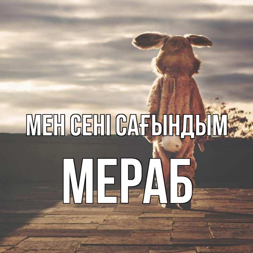 Күн сайын ашық хат с именем, Мераб Мен сені сағындым даже в костюме зайца Онлайн тегін жүктеп алу тілектері бар керемет карта 