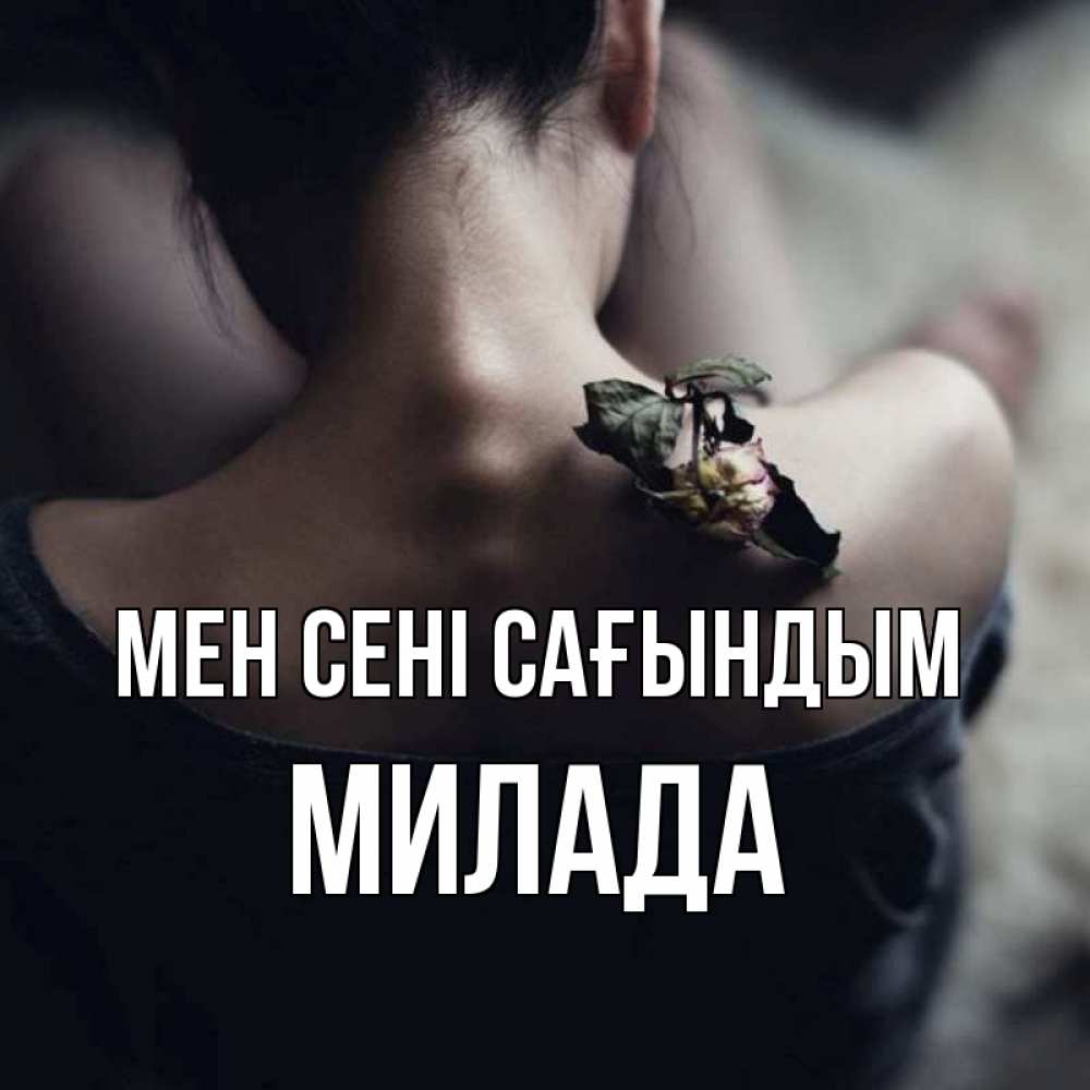 Күн сайын ашық хат с именем, Милада Мен сені сағындым засох цветок Онлайн тегін жүктеп алу тілектері бар керемет карта 