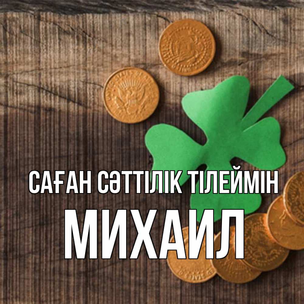 Күн сайын ашық хат с именем, Михаил Саған сәттілік тілеймін на удачу сегодня Онлайн тегін жүктеп алу тілектері бар керемет карта 