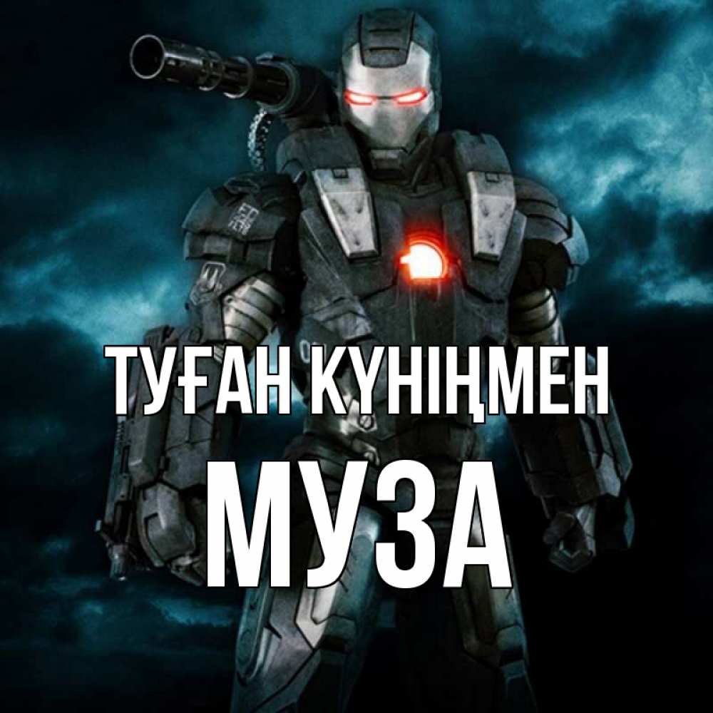 Күн сайын ашық хат с именем, Муза Туған күніңмен марвел супергерой в новом костюме Онлайн тегін жүктеп алу тілектері бар керемет карта 