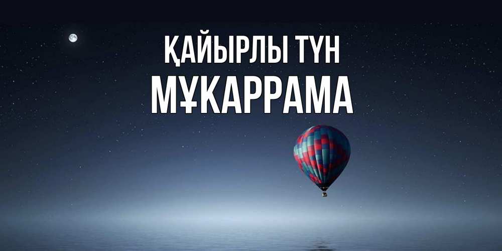 Күн сайын ашық хат с именем, МҰКАРРАМА Қайырлы түн ночная открытка Онлайн тегін жүктеп алу тілектері бар керемет карта 
