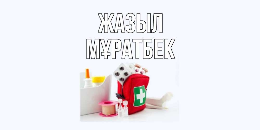 Күн сайын ашық хат с именем, Мұратбек Жазыл аптечка Онлайн тегін жүктеп алу тілектері бар керемет карта 