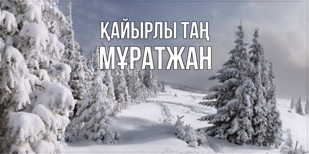 Күн сайын ашық хат с именем, Мұратжан Қайырлы таң пасмурное утро Онлайн тегін жүктеп алу тілектері бар керемет карта 