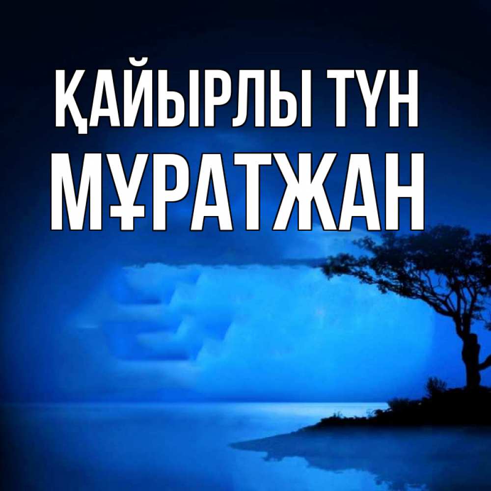 Күн сайын ашық хат с именем, Мұратжан Қайырлы түн ночное побережье Онлайн тегін жүктеп алу тілектері бар керемет карта 