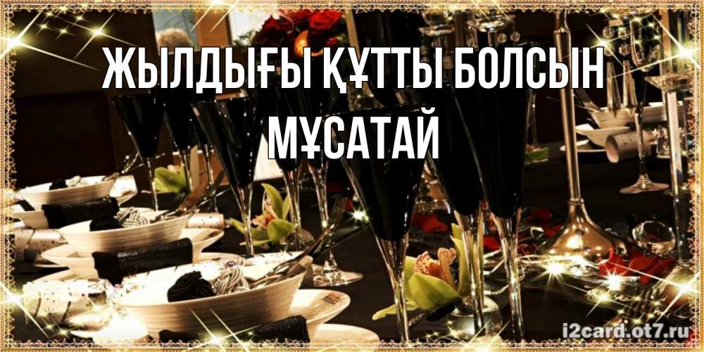 Күн сайын ашық хат с именем, Мұсатай Жылдығы құтты болсын пожелания на день рождения с столом полным еды Онлайн тегін жүктеп алу тілектері бар керемет карта 