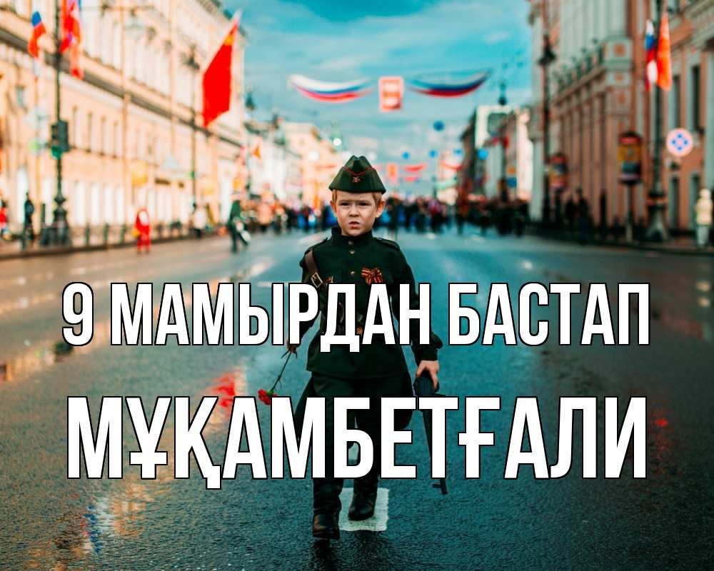 Күн сайын ашық хат с именем, Мұқамбетғали 9 мамырдан бастап 9 мая Онлайн тегін жүктеп алу тілектері бар керемет карта 