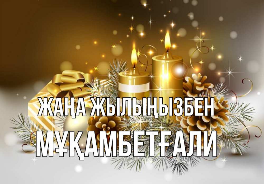 Күн сайын ашық хат с именем, Мұқамбетғали Жаңа жылыңызбен новый год Онлайн тегін жүктеп алу тілектері бар керемет карта 