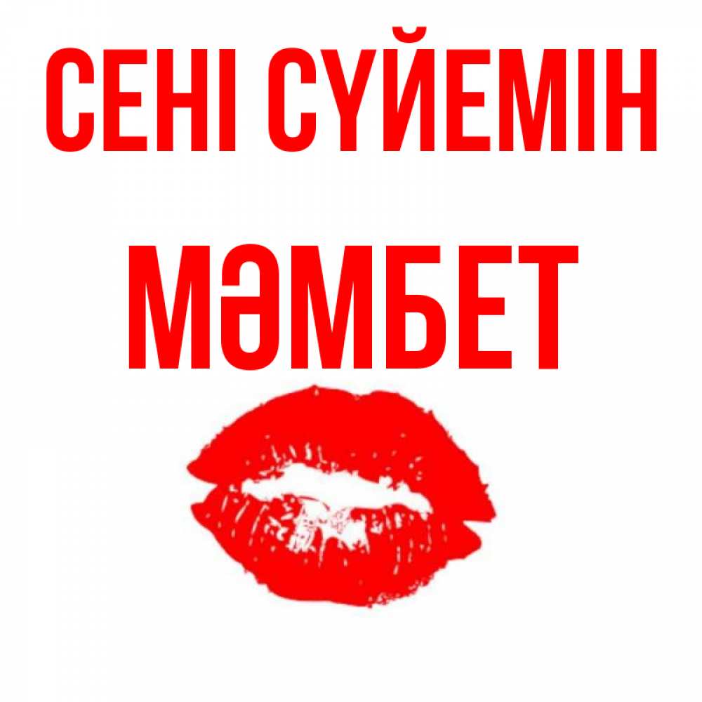 Күн сайын ашық хат с именем, МӘМБЕТ Сені сүйемін помада и губы Онлайн тегін жүктеп алу тілектері бар керемет карта 