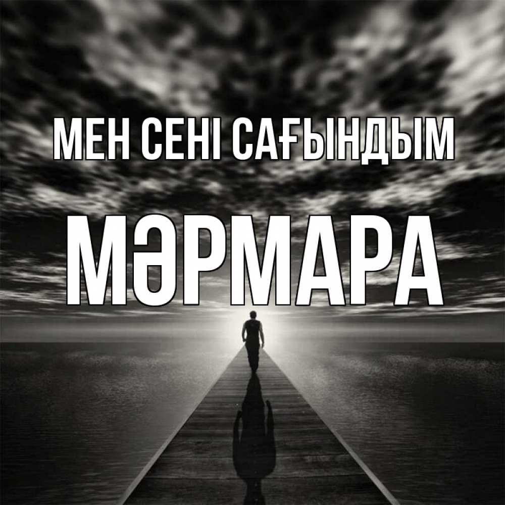 Күн сайын ашық хат с именем, МӘРМАРА Мен сені сағындым к тебе Онлайн тегін жүктеп алу тілектері бар керемет карта 