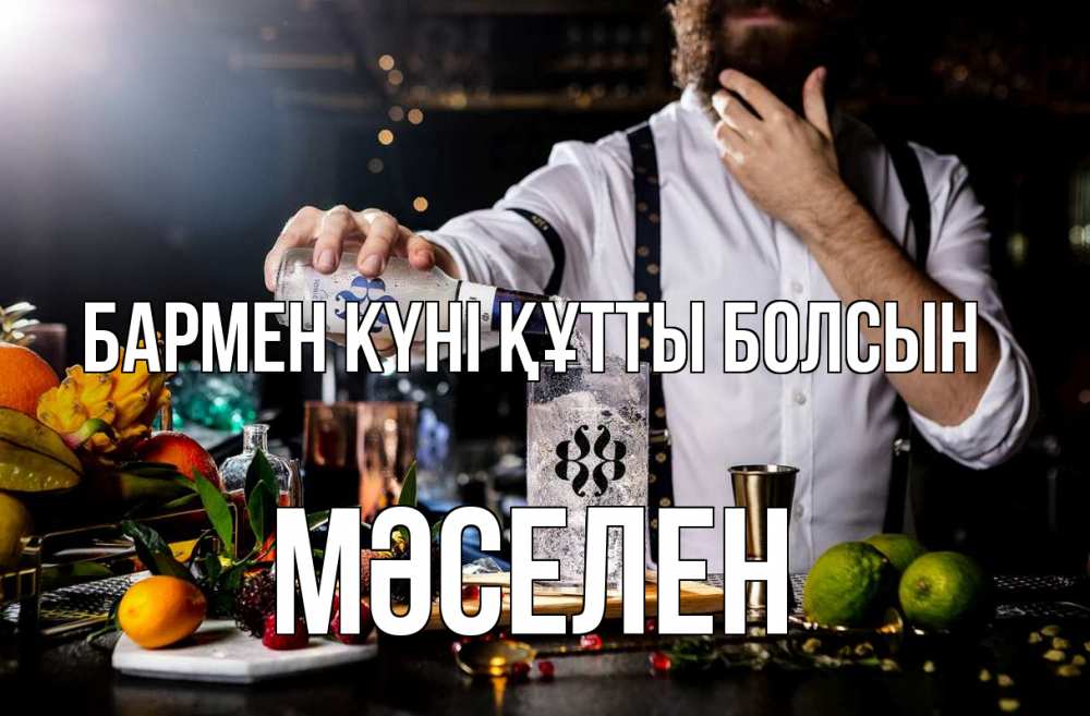 Күн сайын ашық хат с именем, Мәселен бармен күні құтты болсын с днем бармена Онлайн тегін жүктеп алу тілектері бар керемет карта 