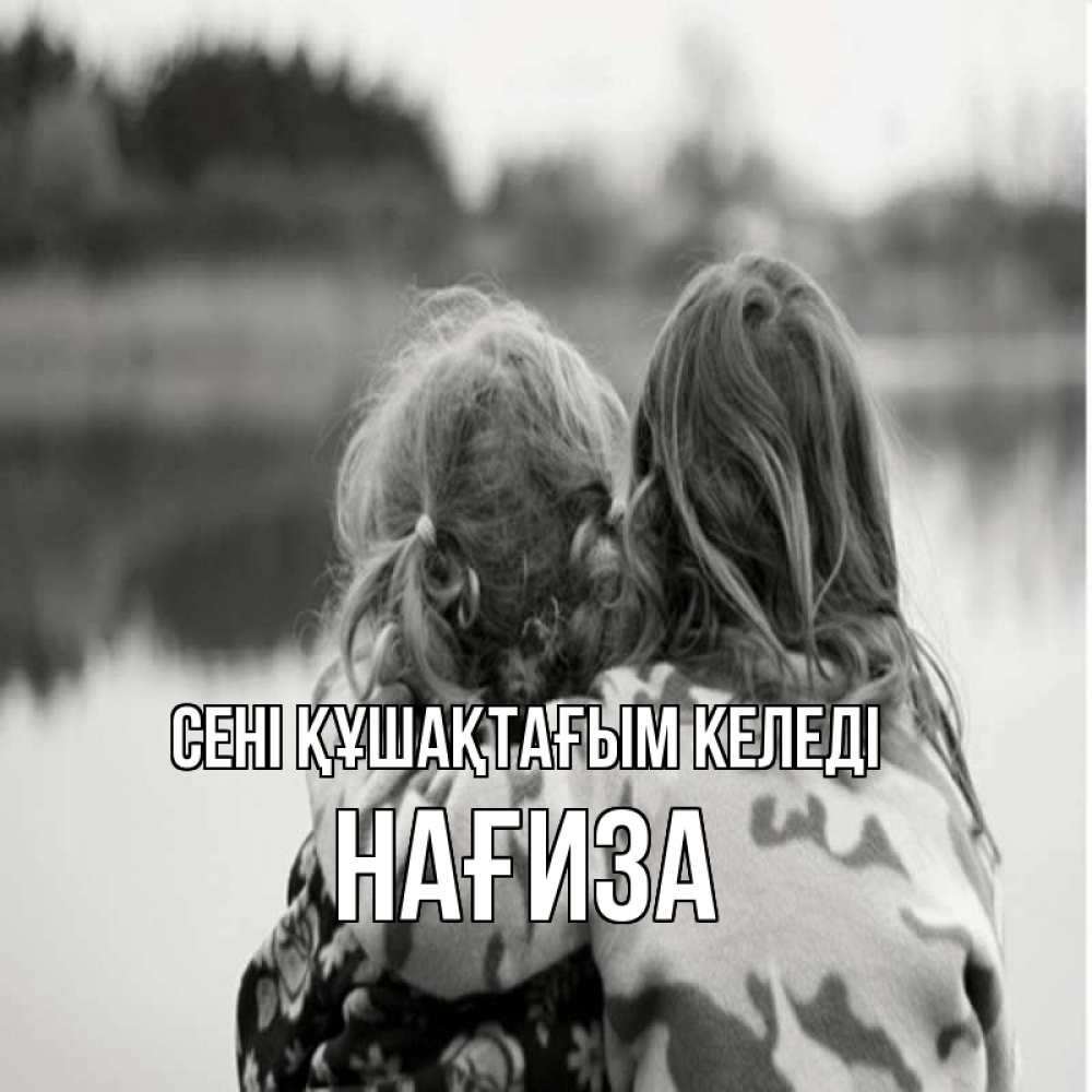 Күн сайын ашық хат с именем, НАҒИЗА сені құшақтағым келеді в дали все в тумане Онлайн тегін жүктеп алу тілектері бар керемет карта 