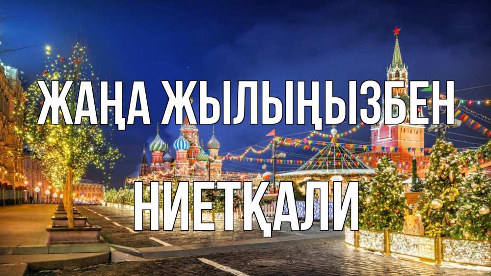 Күн сайын ашық хат с именем, НИЕТҚАЛИ Жаңа жылыңызбен новый год Онлайн тегін жүктеп алу тілектері бар керемет карта 