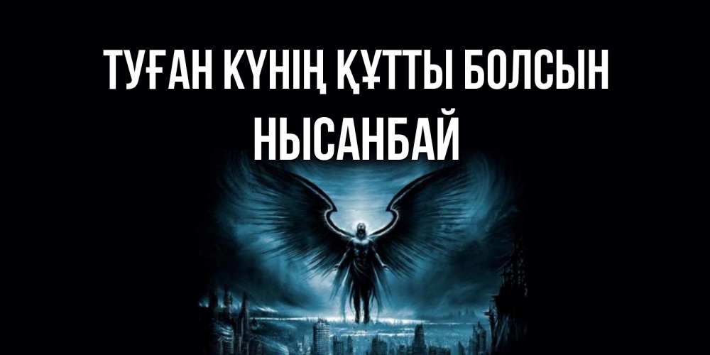 Күн сайын ашық хат с именем, НЫСАНБАЙ Туған күнің құтты болсын ангел, день ангела Онлайн тегін жүктеп алу тілектері бар керемет карта 