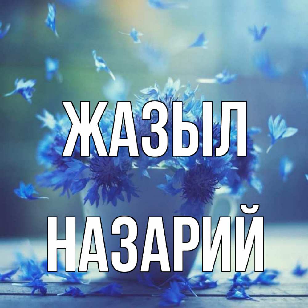 Күн сайын ашық хат с именем, Назарий Жазыл кружка с зельем и цветами Онлайн тегін жүктеп алу тілектері бар керемет карта 