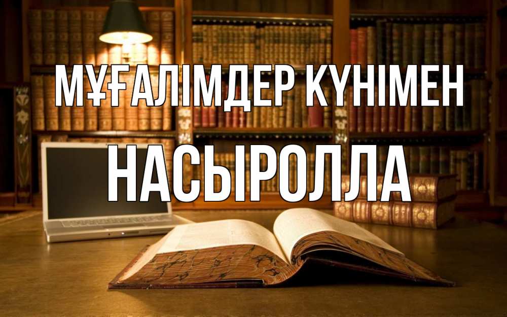 Күн сайын ашық хат с именем, Насыролла Мұғалімдер күнімен с днем учителя Онлайн тегін жүктеп алу тілектері бар керемет карта 