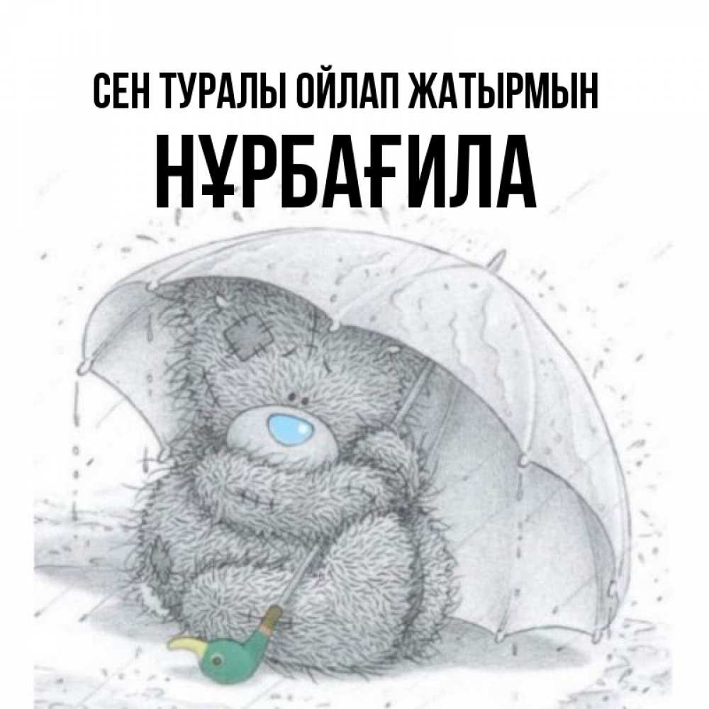 Күн сайын ашық хат с именем, НҰРБАҒИЛА Сен туралы ойлап жатырмын весеннее или осеннее настроение Онлайн тегін жүктеп алу тілектері бар керемет карта 