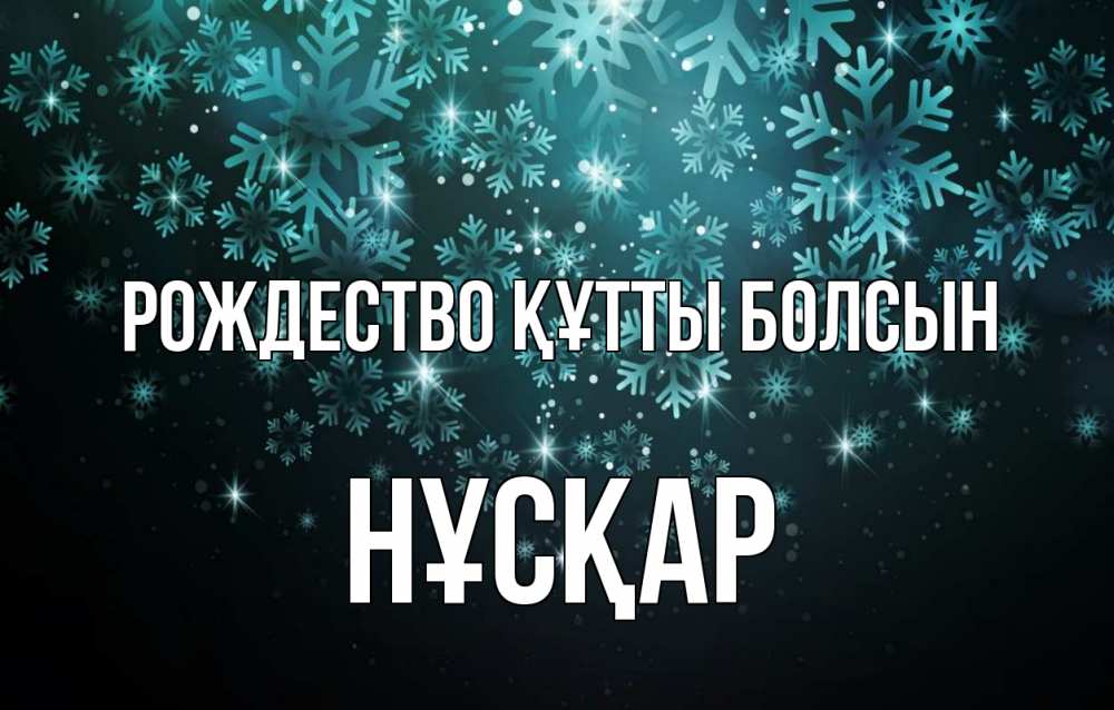Күн сайын ашық хат с именем, НҰСҚАР Рождество құтты болсын Снежинки Онлайн тегін жүктеп алу тілектері бар керемет карта 