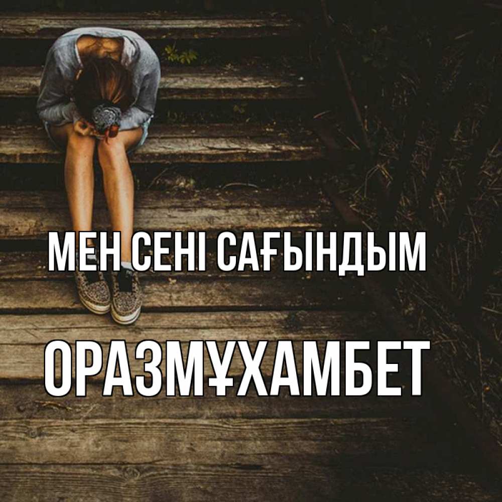 Күн сайын ашық хат с именем, ОРАЗМҰХАМБЕТ Мен сені сағындым грущу Онлайн тегін жүктеп алу тілектері бар керемет карта 